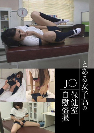 とある女子○の保健室J●自慰盗撮