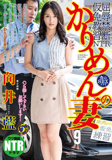 かりめんの妻9 ハンコ捺して下さいお願いします… 向井藍