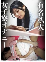 有名私大 女子寮オナニー 巨乳女子 似鳥日菜