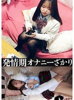 発情期オナニーざかり 巨乳娘
